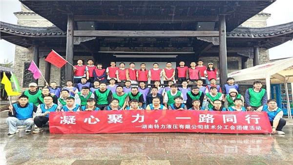 凝心聚力啟新程，協(xié)作共奮進(jìn)未來