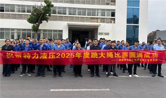 一條繩，一條心，一個(gè)目標(biāo)一起拼